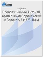Преосвященный Антоний, архиепископ Воронежский и Задонский (1773-1846)