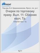 Очерки по торговому праву. Вып. 11: Сборник науч. Тр.