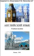 Английский язык: Учебное пособие /Андреева Е.А., Ильдуганова, Москалёва Д.Р. – Казань: КИ РГТЭУ, 2013. – 80 с.