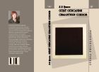 Опыт описания семантики союзов. Лингвистические данные о деятельности сознания