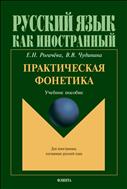 Практическая фонетика 