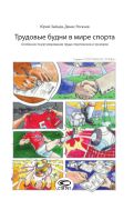 Трудовые будни в мире спорта