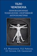 Тело чемпиона: инновационные технологии спортивной антропометрии