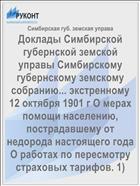 Доклады Симбирской губернской земской управы Симбирскому губернскому земскому собранию... экстренному 12 октября 1901 г О мерах помощи населению, пострадавшему от недорода настоящего года О работах по пересмотру страховых тарифов. 1)