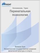 Перинатальная психология