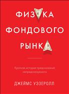 Физика фондового рынка