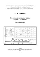 Экономико-математические методы и модели
