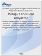 История военного искусства