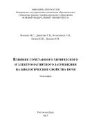 Влияние сочетанного химического и электромагнитного загрязнения на биологические свойства почв