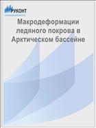 Макродеформации ледяного покрова в Арктическом бассейне