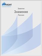 Знамение
