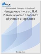 Неизданное письмо Н.И. Ильминского о способах обучения инородцев
