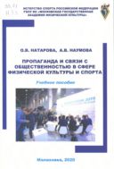 Пропаганда и связи с общественностью в сфере физической культуры и спорта : учебное пособие 