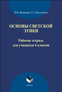 Основы светской этики 