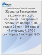 Журналы Тетюшского уездного земского собрания... экстренных сессий: 28 ноября 1904 года и 22 мая 1905 года и 41 очередной, 27-30 сентября и 1 октября 1905 г.