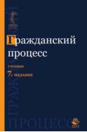Гражданский процесс