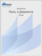 Наль и Дамаянти