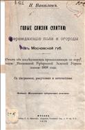 Голые слизни (улитки), повреждающие поля и огороды в Московской губернии