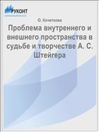 Проблема внутреннего и внешнего пространства в судьбе и творчестве А. С. Штейгера