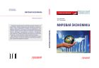 Мировая экономика: Учебник для аспирантов