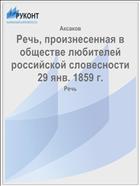 Речь, произнесенная в обществе любителей российской словесности 29 янв. 1859 г.