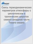 Связь термодинамических параметров атмосферы с циклогенезом в тропических широтах северо-западной части Тихого океана