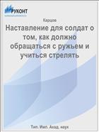 Наставление для солдат о том, как должно обращаться с ружьем и учиться стрелять
