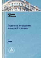 Управление инновациями в цифровой экономике