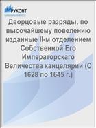 Дворцовые разряды, по высочайшему повелению изданные II-м отделением Собственной Его Императорскаго Величества канцелярии (C 1628 по 1645 г.)