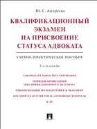 Квалификационный экзамен на присвоение статуса адвоката