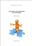 Экономика предприятия (организации)