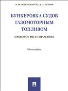 Бункеровка судов газомоторным топливом: правовое регулирование