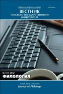Вестник Томского государственного университета. Филология