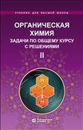 Органическая химия. Задачи по общему курсу с решениями. В 2 ч. Ч. II