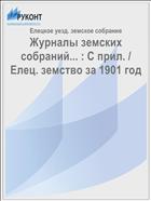 Журналы земских собраний... : С прил. / Елец. земство за 1901 год