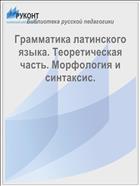 Грамматика латинского языка. Теоретическая часть. Морфология и синтаксис. 