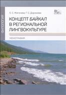 Концепт Байкал в региональной лингвокультуре 