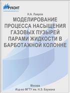 МОДЕЛИРОВАHИЕ ПРОЦЕССА НАСЫЩЕНИЯ ГАЗОВЫХ ПУЗЫРЕЙ ПАРАМИ ЖИДКОСТИ В БАРБОТАЖHОЙ КОЛОHHЕ