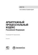 Арбитражный процессуальный кодекс Российской Федерации: Постатейный комментарий