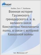 Военная история Грузинского гренадерского е. и. в. великого князя Константина Николаевича полка, в связи с историей Кавказской войны