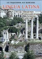  Lingua Latina. Введение в латинский язык и античную культуру. Ч. I 