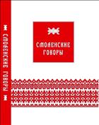Смоленские говоры