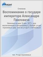 Воспоминание о государе императоре Александре Павловиче