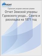 Отчет Земской управы Гдовского уезда... Смета и раскладка на 1871 год