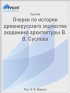 Очерки по истории древнерусскаго зодчества академика архитектуры В. В. Суслова