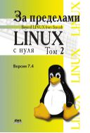 За пределами проекта «Linux® с нуля». Версия 7.4. Т. II