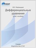 Дифференциальные уравнения