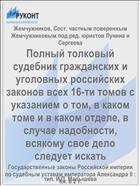 Полный толковый судебник гражданских и уголовных российских законов всех 16-ти томов с указанием о том, в каком томе и в каком отделе, в случае надобности, всякому свое дело следует искать