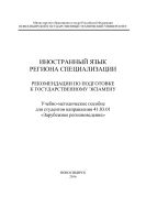 Иностранный язык региона специализации. Рекомендации по подготовке к государственному экзамену