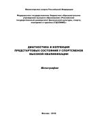 Диагностика и коррекция предстартовых состояний у спортсменов высокой квалификации